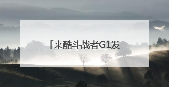 来酷斗战者G1发布，智能体眼镜进入两千内价位段
