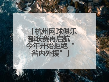 杭州网球俱乐部联赛再启航 今年开始拒绝“省内外援”