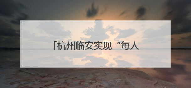 杭州临安实现“每人一千瓦光伏”目标