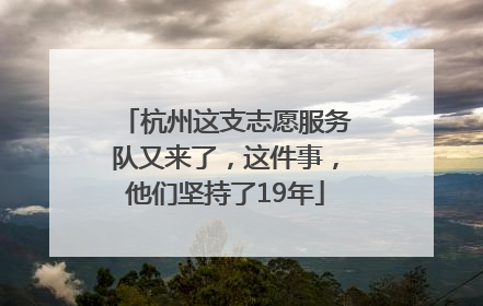 杭州这支志愿服务队又来了，这件事，他们坚持了19年