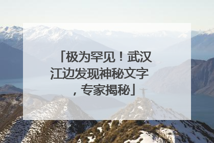 极为罕见！武汉江边发现神秘文字，专家揭秘
