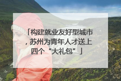构建就业友好型城市，苏州为青年人才送上四个“大礼包”
