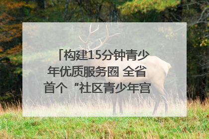 构建15分钟青少年优质服务圈 全省首个“社区青少年宫”落地成都成华区｜一老一小总关情
