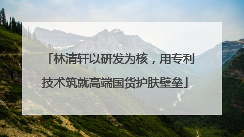 林清轩以研发为核，用专利技术筑就高端国货护肤壁垒