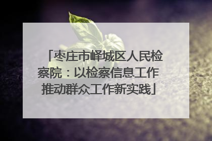 枣庄市峄城区人民检察院：以检察信息工作推动群众工作新实践