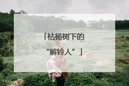 枯杨树下的“解铃人”