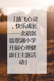 放飞心灵，快乐成长——北碚区翡翠湖小学开展心理健康日主题活动