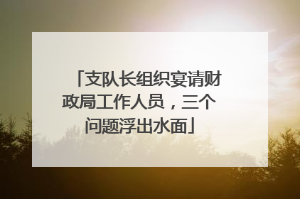 支队长组织宴请财政局工作人员，三个问题浮出水面