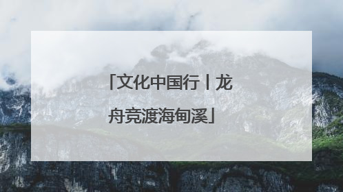 文化中国行丨龙舟竞渡海甸溪