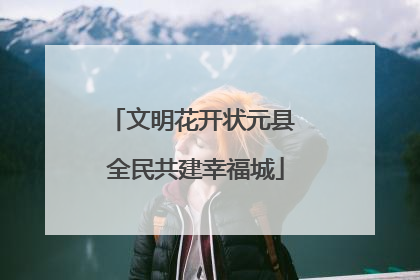 文明花开状元县 全民共建幸福城