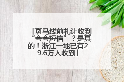 斑马线前礼让收到“夸夸短信”？是真的！浙江一地已有29.6万人收到