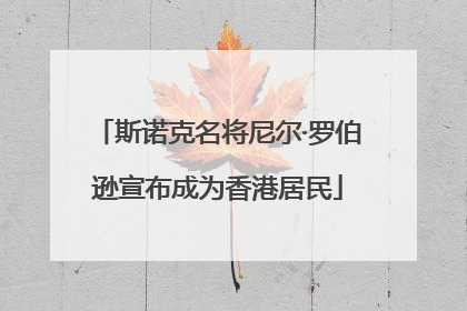 斯诺克名将尼尔·罗伯逊宣布成为香港居民