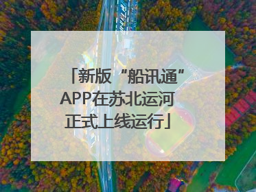 新版“船讯通”APP在苏北运河正式上线运行
