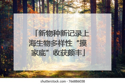 新物种新记录上海生物多样性“摸家底”收获颇丰