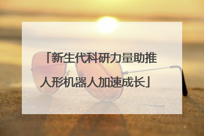新生代科研力量助推人形机器人加速成长