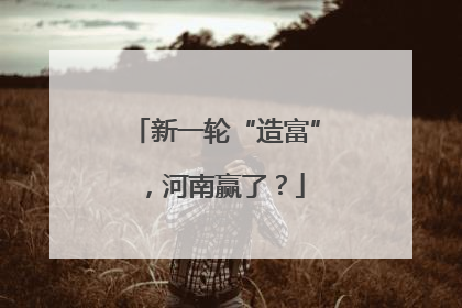 新一轮“造富”，河南赢了？