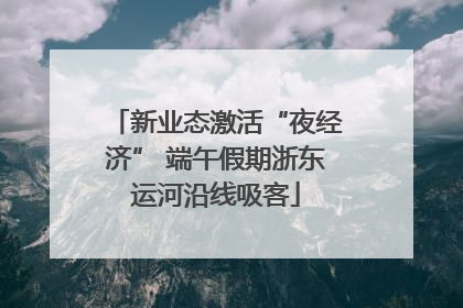 新业态激活“夜经济” 端午假期浙东运河沿线吸客