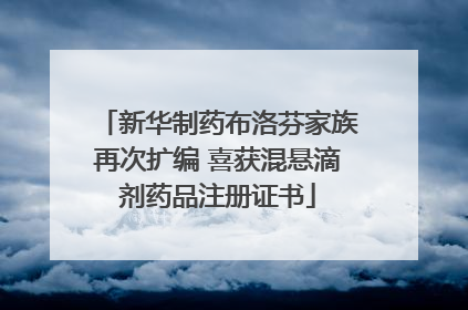 新华制药布洛芬家族再次扩编 喜获混悬滴剂药品注册证书