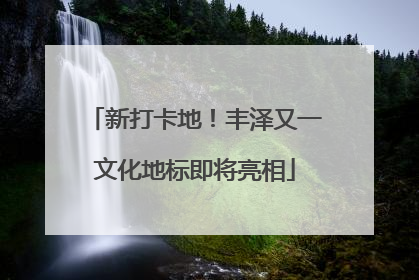 新打卡地！丰泽又一文化地标即将亮相