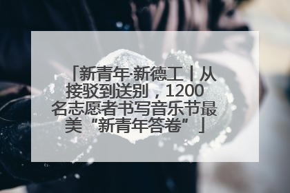 新青年·新德工丨从接驳到送别，1200名志愿者书写音乐节最美“新青年答卷”