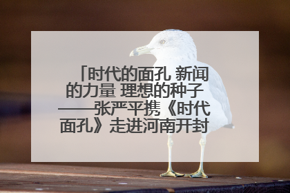 时代的面孔 新闻的力量 理想的种子——张严平携《时代面孔》走进河南开封科技传媒学院
