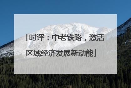 时评：中老铁路，激活区域经济发展新动能