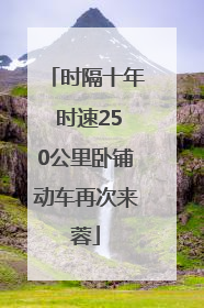 时隔十年 时速250公里卧铺动车再次来蓉