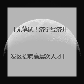 无笔试！济宁经济开发区招聘高层次人才