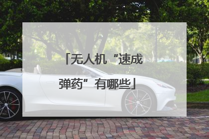 无人机“速成弹药”有哪些