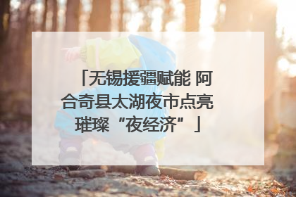 无锡援疆赋能 阿合奇县太湖夜市点亮璀璨“夜经济”