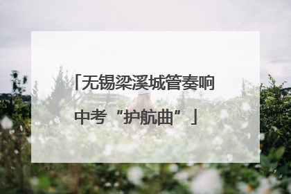 无锡梁溪城管奏响中考“护航曲”