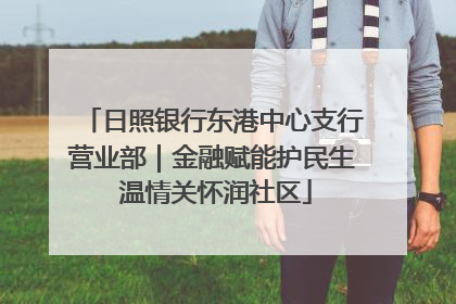 日照银行东港中心支行营业部｜金融赋能护民生 温情关怀润社区