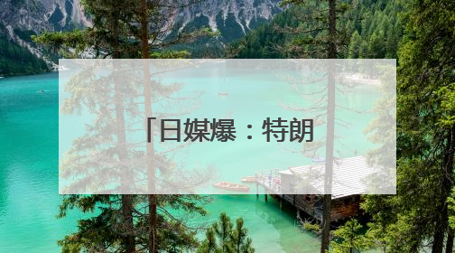 日媒爆：特朗普向石破茂“推销”美战机