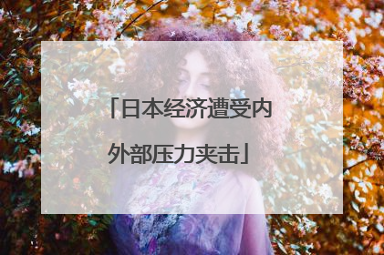 日本经济遭受内外部压力夹击