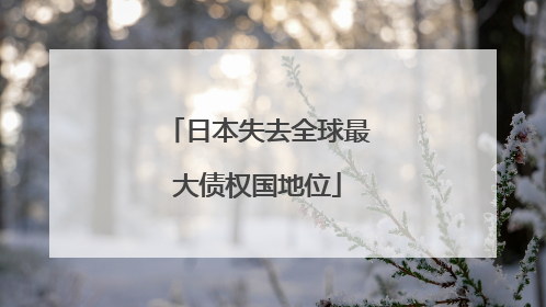 日本失去全球最大债权国地位
