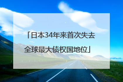 日本34年来首次失去全球最大债权国地位