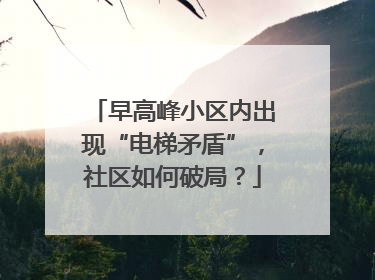 早高峰小区内出现“电梯矛盾”，社区如何破局？