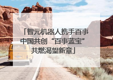 智元机器人携手百事中国共创“百事蓝宝” 共燃渴望新章