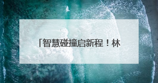 智慧碰撞启新程！林邑“科”谈创业导师沙龙助力青年逐梦