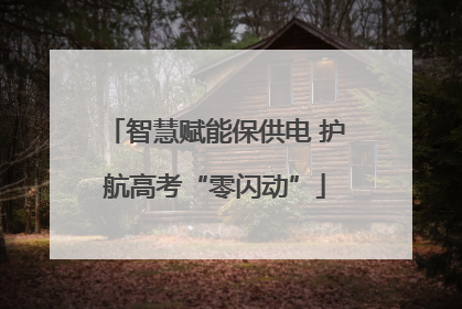 智慧赋能保供电 护航高考“零闪动”