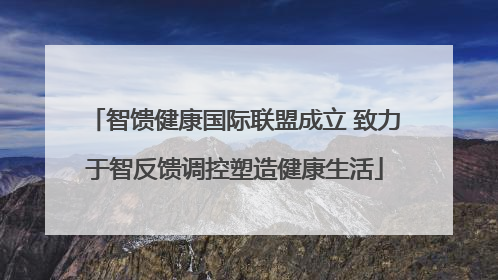 智馈健康国际联盟成立 致力于智反馈调控塑造健康生活