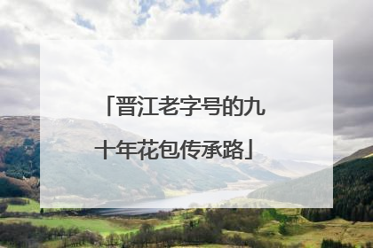 晋江老字号的九十年花包传承路