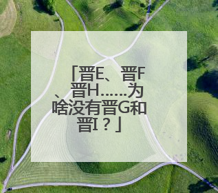晋E、晋F、晋H……为啥没有晋G和晋I？