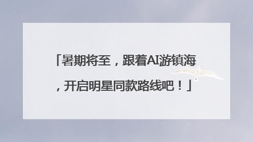 暑期将至，跟着AI游镇海，开启明星同款路线吧！