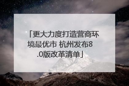 更大力度打造营商环境最优市 杭州发布8.0版改革清单