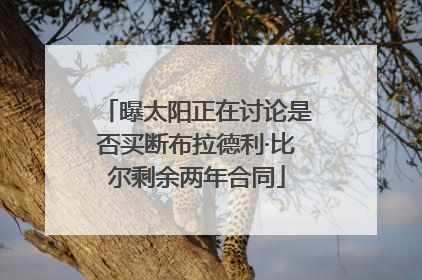 曝太阳正在讨论是否买断布拉德利·比尔剩余两年合同