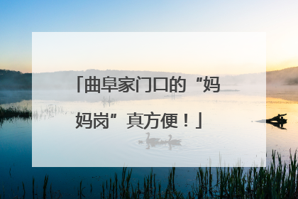 曲阜家门口的“妈妈岗”真方便！