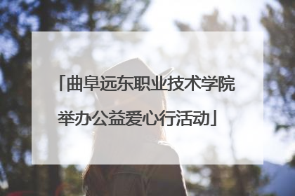 曲阜远东职业技术学院举办公益爱心行活动