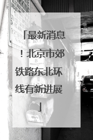 最新消息！北京市郊铁路东北环线有新进展