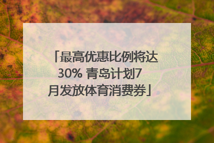 最高优惠比例将达30% 青岛计划7月发放体育消费券